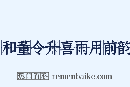 和董令升喜雨用前韵是什么意思的图片